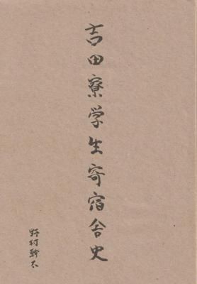 µÈÅÄÎÀ³ØÀ¸´ó½É¼Ë»Ë The Yoshida Dormitory Students' History / Ìî¼´´ÂÀ Kanta Nomura ¡Ê¥µ¥¤¥óÆþ Signed¡Ë