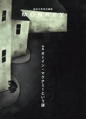 MONKEY モンキー VOL.36 オーイン・マクナミーという謎