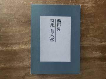 詩集 仙人掌(毛筆署名入)