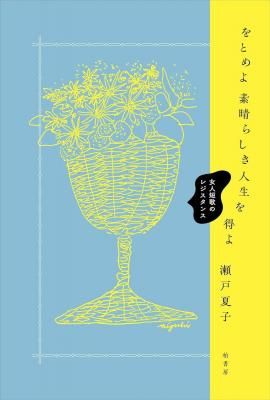 をとめよ素晴らしき人生を得よ 女人短歌のレジスタンス