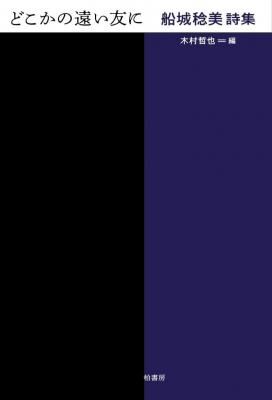 どこかの遠い友に 船城稔美詩集