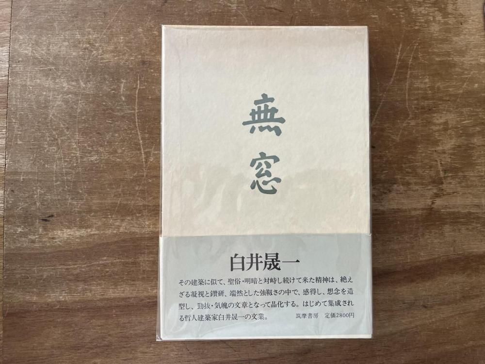 白井晟一　書「無刹」 白井晟一 書「無刹」 白井晟一 書「無刹」