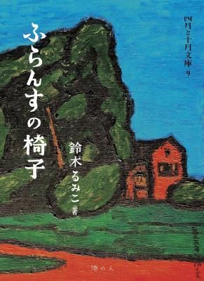 ふらんすの椅子