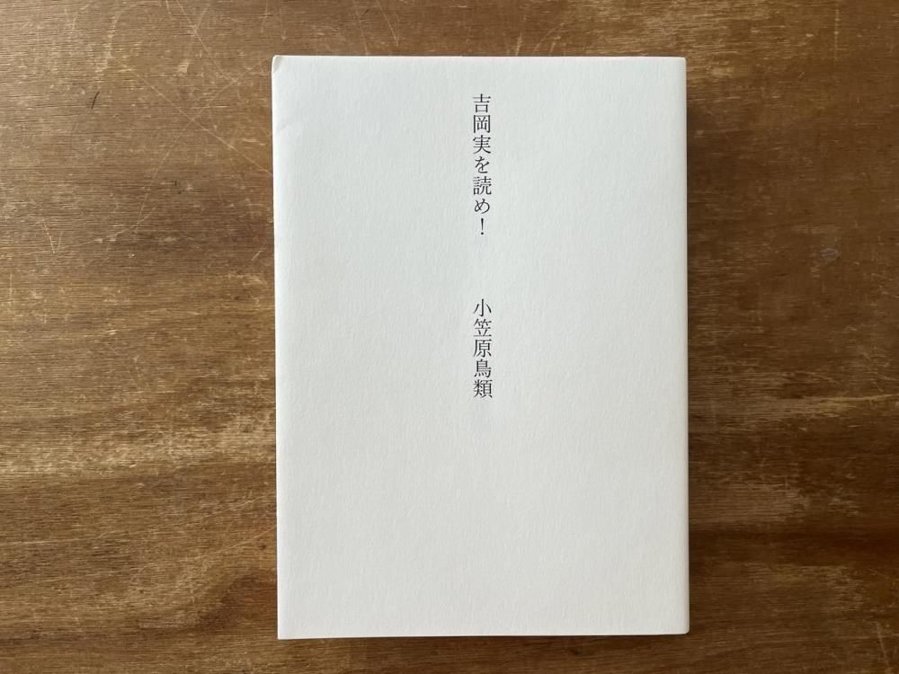 吉岡実を読め！ - books used and new, flower works