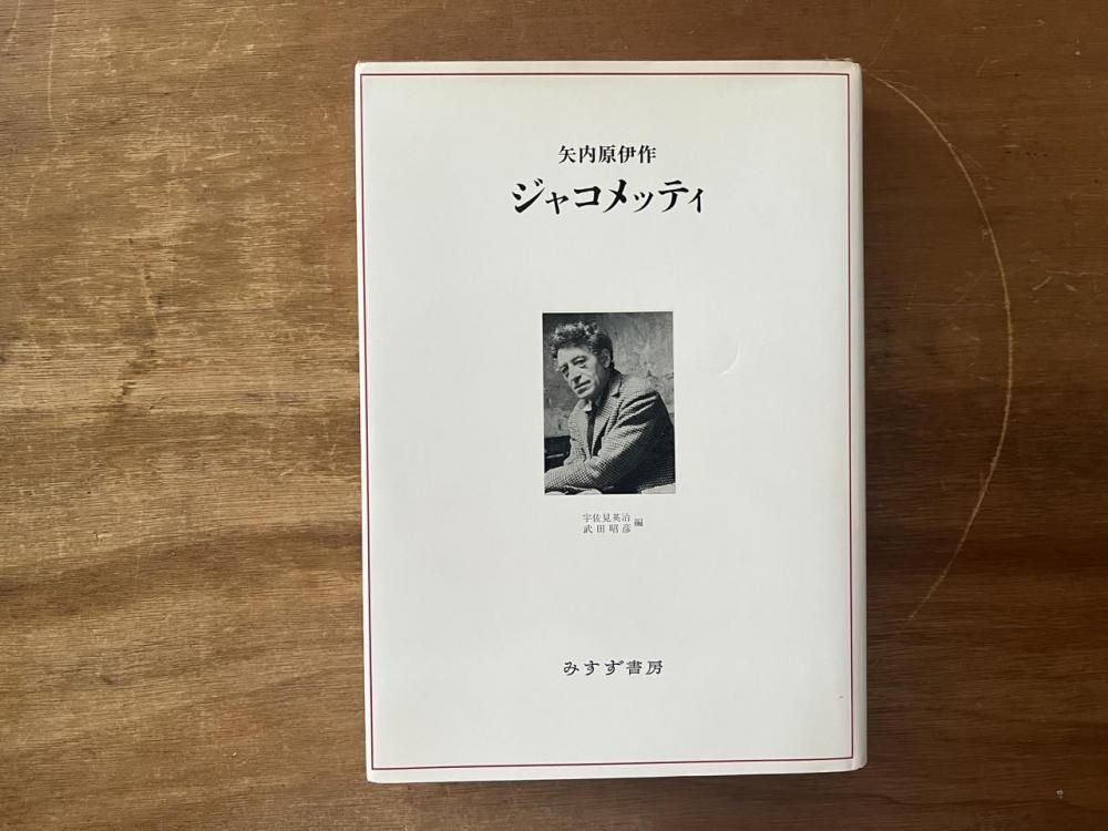 完本ジャコメッティ手帖 1、2 完本 ジャコメッティ手帖 I・II / 矢内原伊作 | 小宮山書店