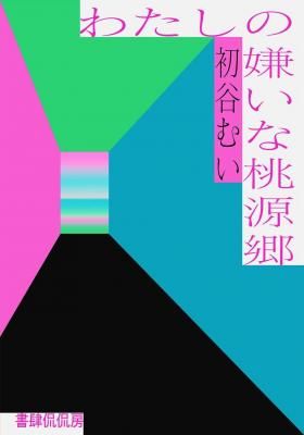 わたしの嫌いな桃源郷(サイン入)