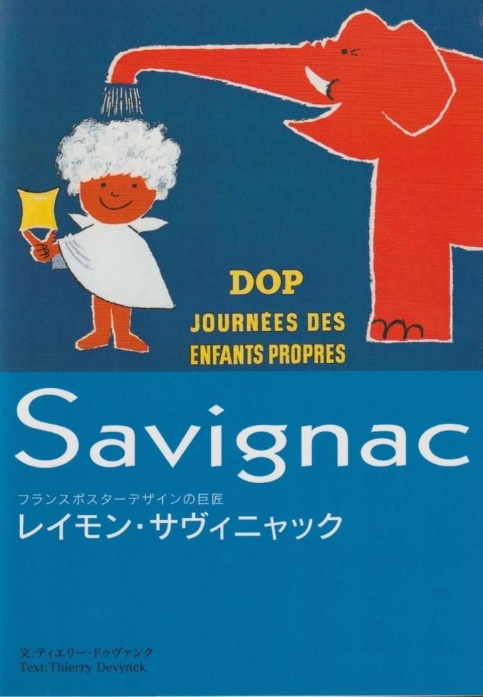 フランスポスターデザインの巨匠 レイモン・サヴィニャック