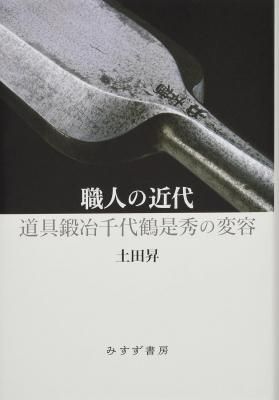 職人の近代 道具鍛冶千代鶴是秀の変容