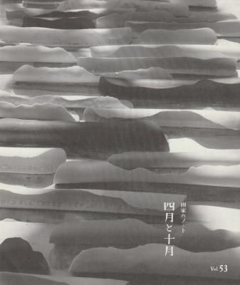画家のノート 四月と十月 53号