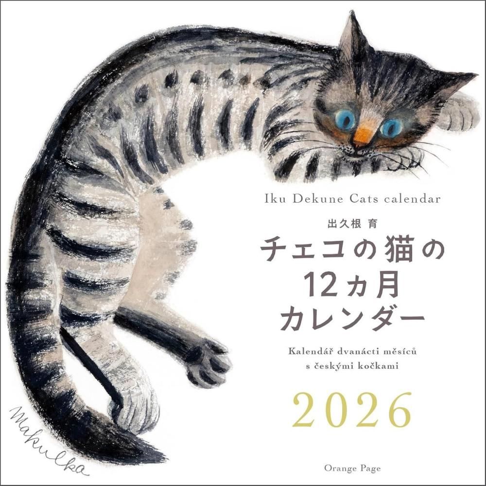 出久根育 チェコの猫の12カ月カレンダー2026 - books used and new