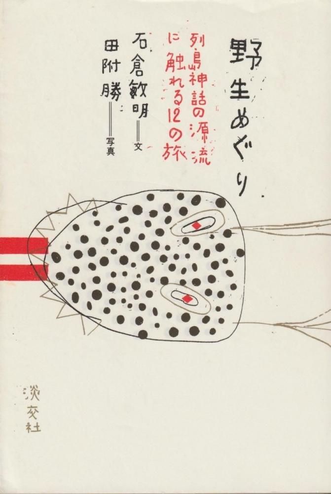 野生めぐり 列島神話の源流に触れる12の旅 - books used and new