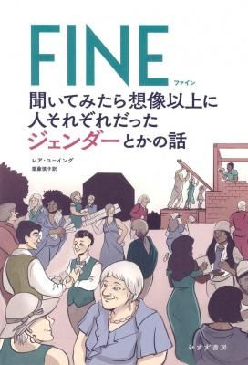 FINE 聞いてみたら想像以上に人それぞれだったジェンダーとかの話