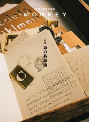 MONKEY モンキー VOL.37 猿の英単語