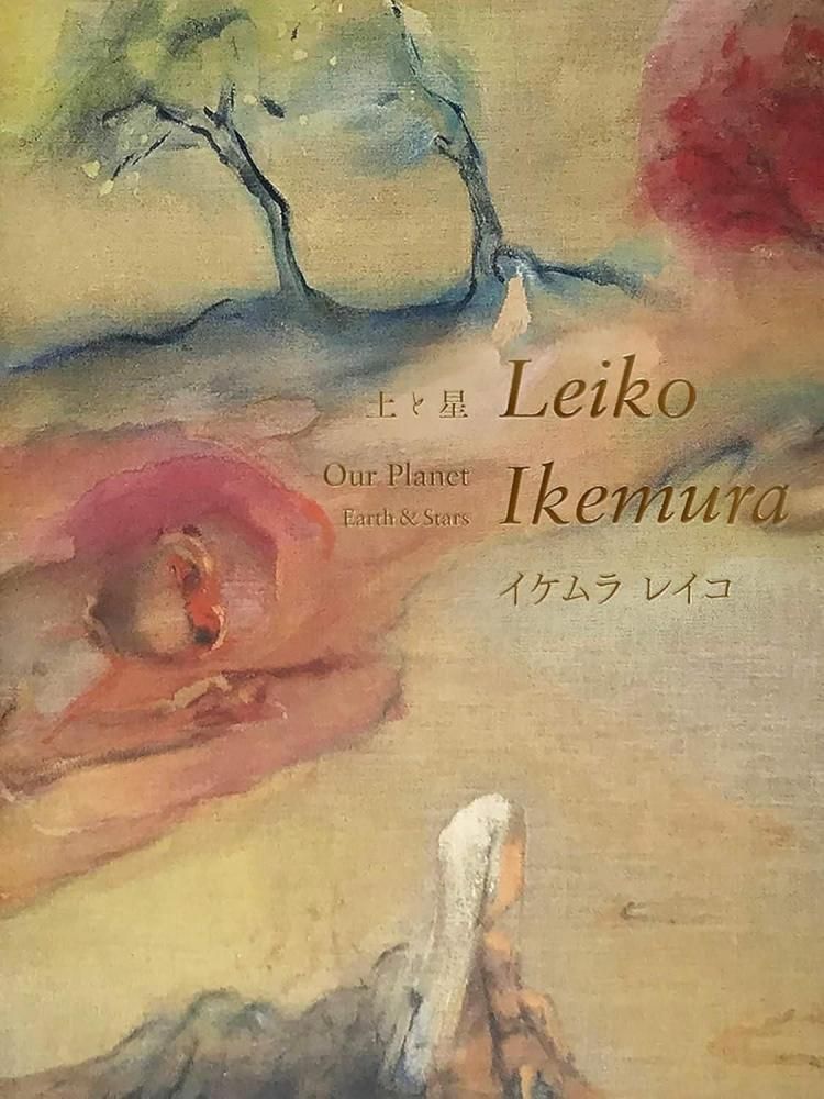 土と星 Our Planet / イケムラレイコ Leiko Ikemura - books used and