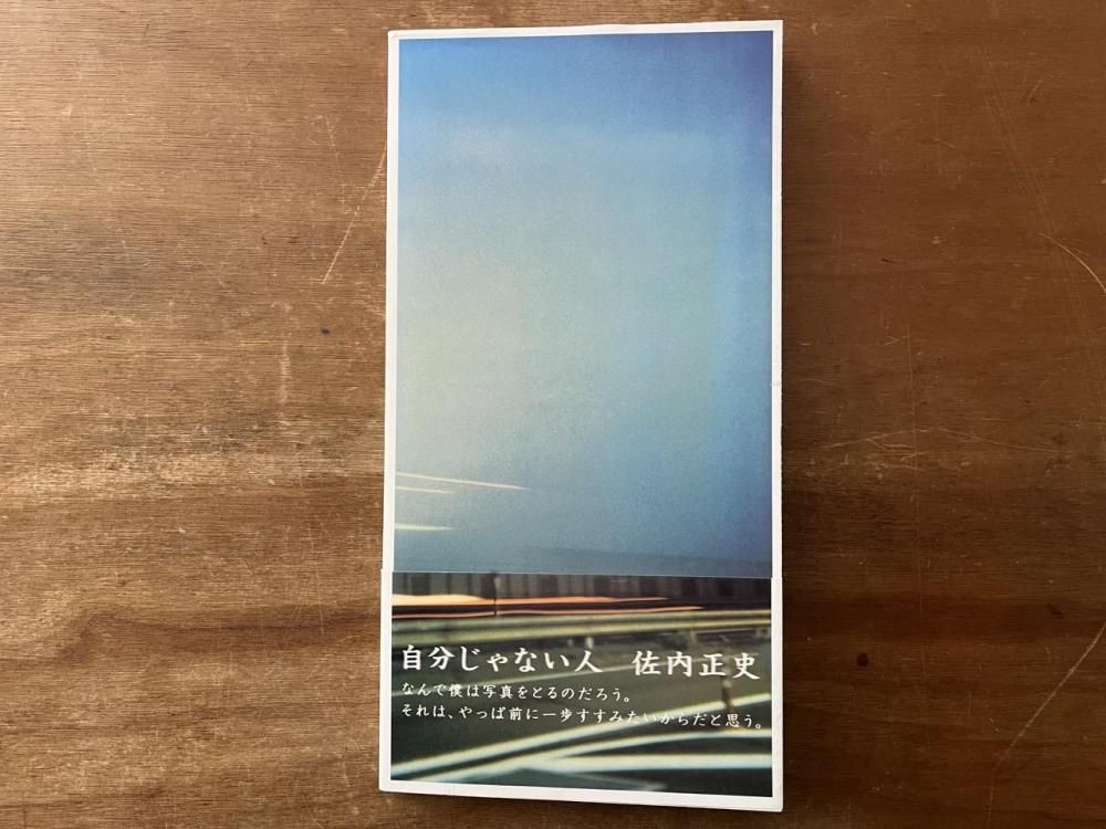 自分じゃない人 / 佐内正史 - books used and new, flower works