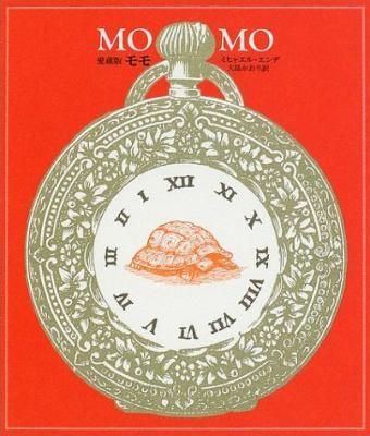 モモ 愛蔵版