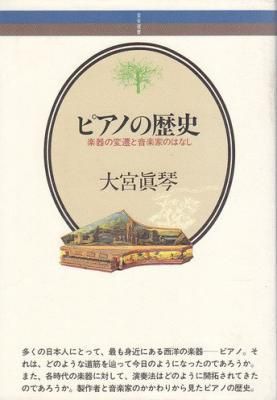 ピアノの歴史 楽器の変換と音楽家のはなし
