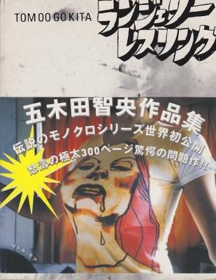 ランジェリー レスリング / 五木田智央作品集