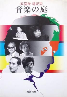 音楽の庭 武満徹 対談集