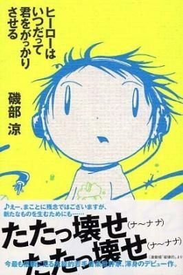 ヒーローはいつだって君をがっかりさせる