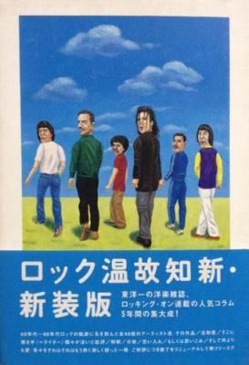 ロック温故知新・新装版