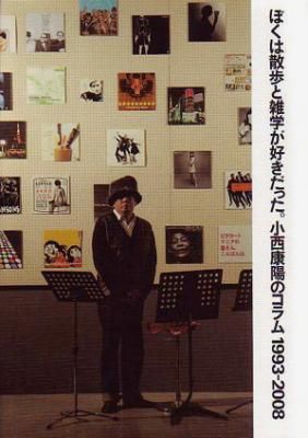 ぼくは散歩と雑学が好きだった。小西康陽のコラム1993-2008