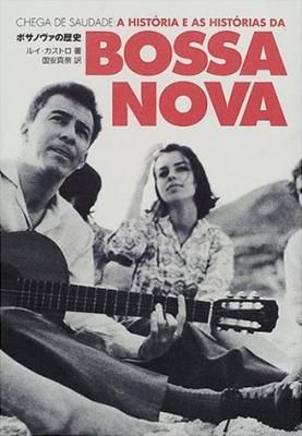 ボサノヴァの歴史