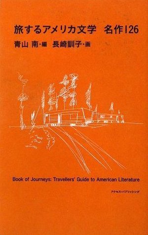 旅するアメリカ文学 名作126 - books used and new, flower works