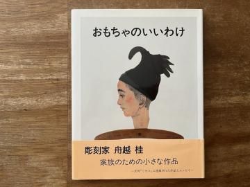 おもちゃのいいわけ