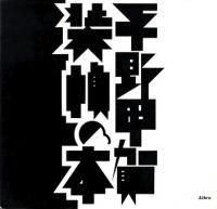 平野甲賀 装幀の本