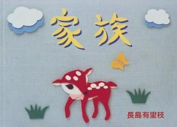 家族 / 長島有里枝 Yurie Nagashima