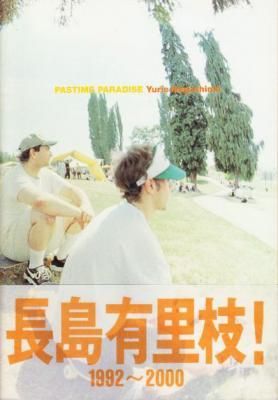 長島有里枝 / PASTIME PARADISE