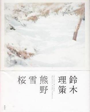 鈴木理策 / 熊野 雪 桜