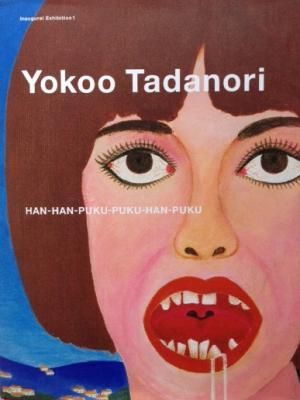 横尾忠則展 開館記念展1 ー反反復復反復 HAN-HAN-PUKU-PUKU-HAN-PUKUー