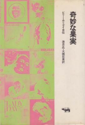 奇妙な果実 ビリー・ホリデイ自伝