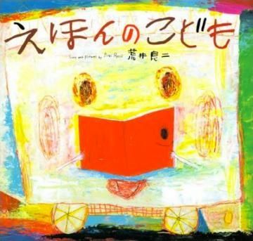 えほんのこども