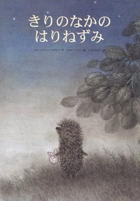 きりのなかのはりねずみ