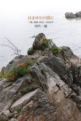 はまゆりの頃に-三陸、福島2011〜2013年 / 田代一倫(サイン入)