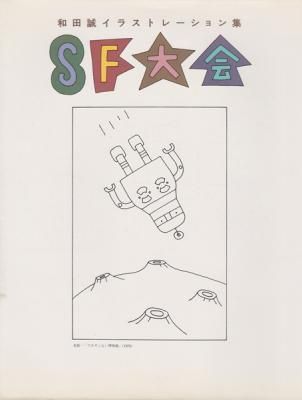 和田誠イラストレーション集 SF大会