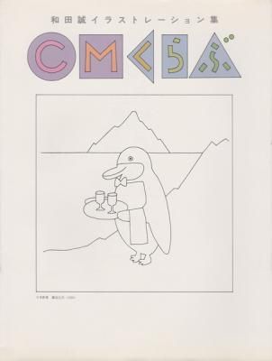 和田誠イラストレーション集 CMクラブ
