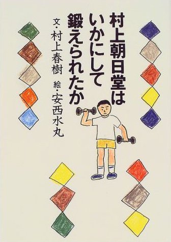 村上朝日堂はいかにして鍛えられたか - books used and new, flower