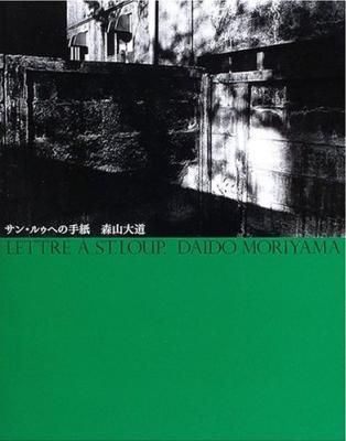 森山大道 / サン・ルゥへの手紙