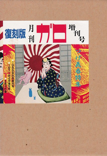 復刻版 月刊ガロ増刊号 つげ義春特集 - books used and new, flower 