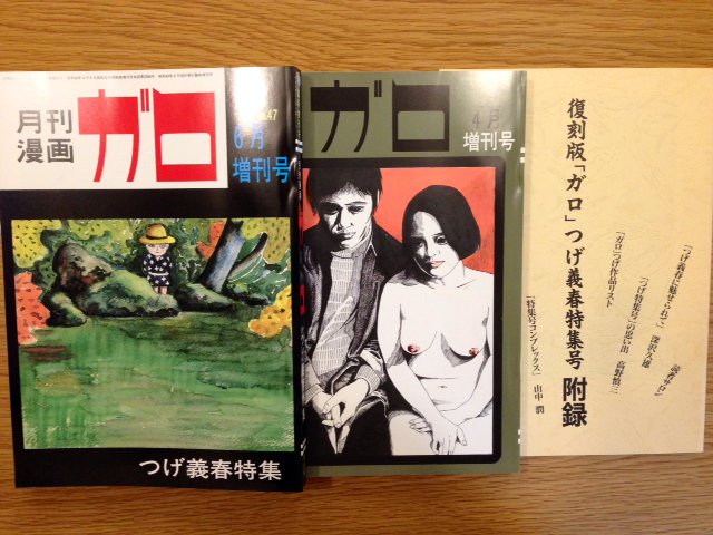 復刻版 月刊ガロ増刊号 つげ義春特集 - books used and new, flower