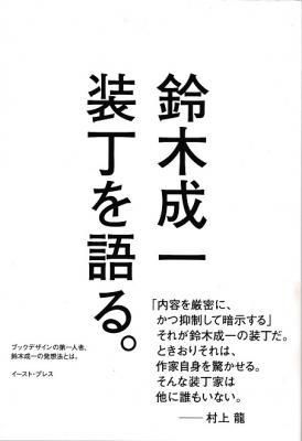 鈴木成一 装丁を語る。