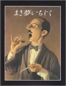 まさ夢いちじく