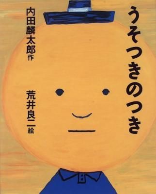 うそつきのつき