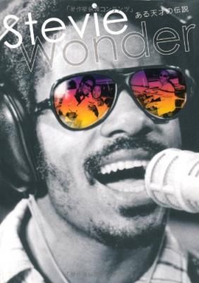 スティービー・ワンダー ある天才の伝説