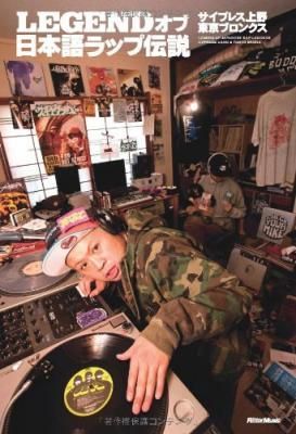 LEGENDオブ日本語ラップ伝説