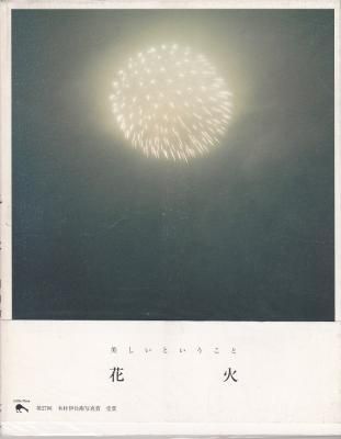 川内倫子 / 花火